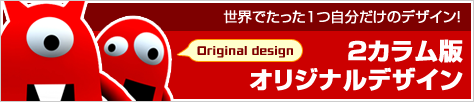 [２カラム版] オリジナルデザイン