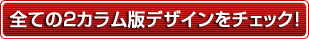 2カラム版デザインチェック