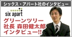 グリーンツリー社長　森田健太郎のインタビュー