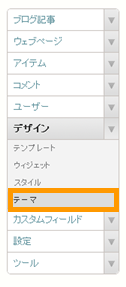 デザイン⇒テーマを選択