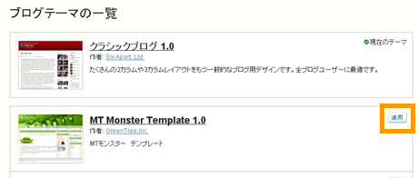 「MT MonsterTemplate1.0」の「適用」ボタンをクリック