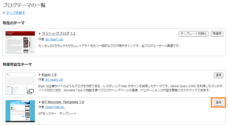 「MT MonsterTemplate1.0」の「適用」ボタンをクリック