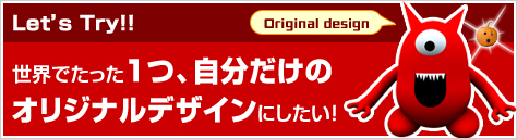 オリジナルデザイン