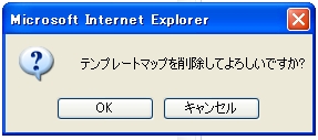 テンプレートマップ削除確認画面