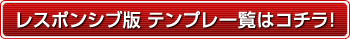 レスポンシブ版v6.×用テンプレート一覧