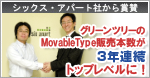 MovableType（MT）販売トップクラス