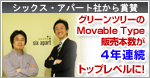 MovableType（MT）販売トップクラス